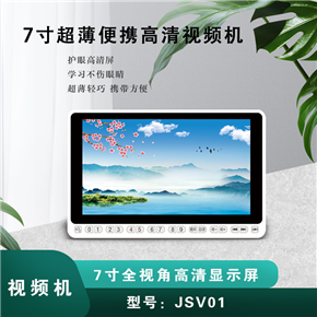 JSV01 7寸超薄高清视频机